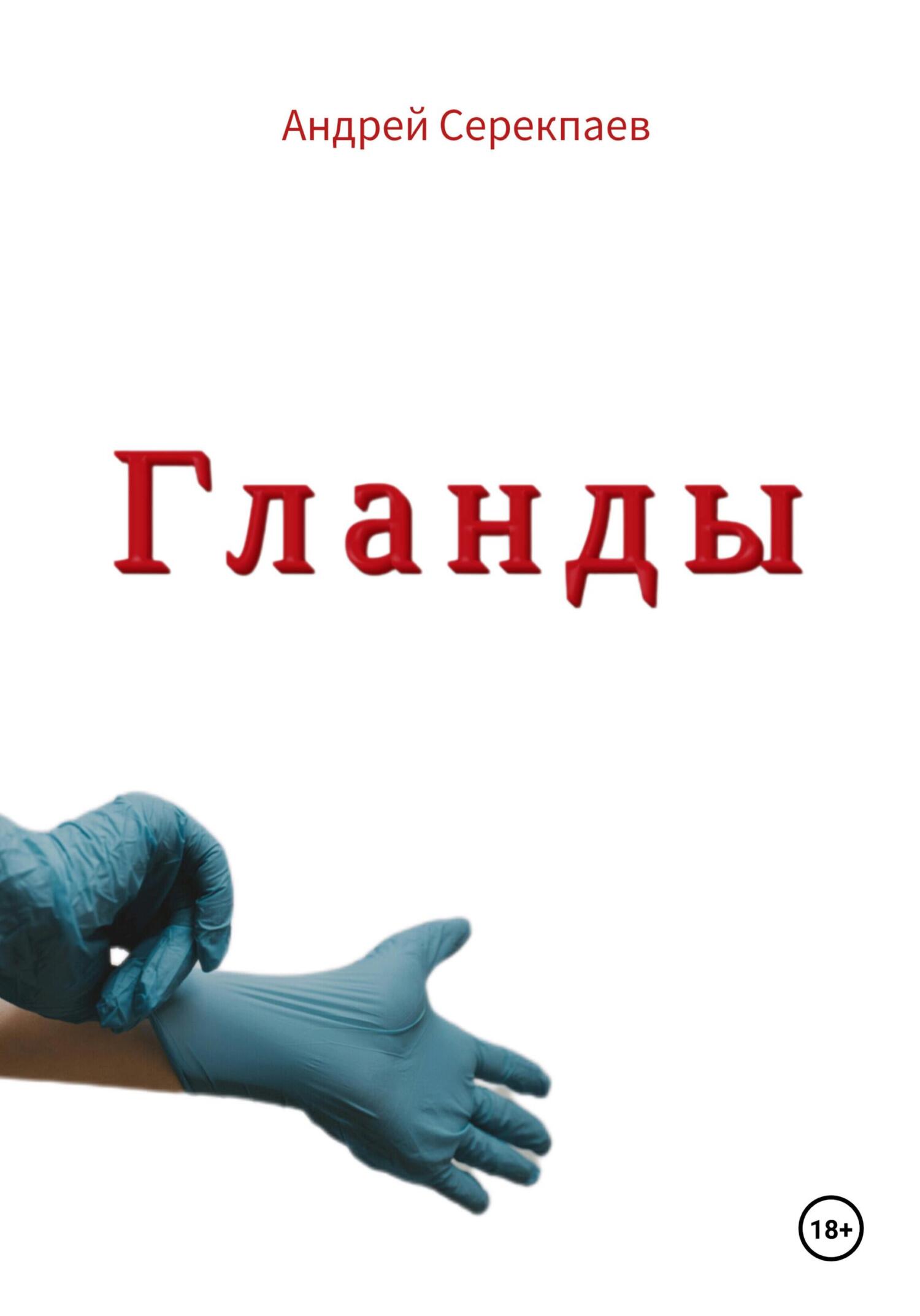 читать Гланды
