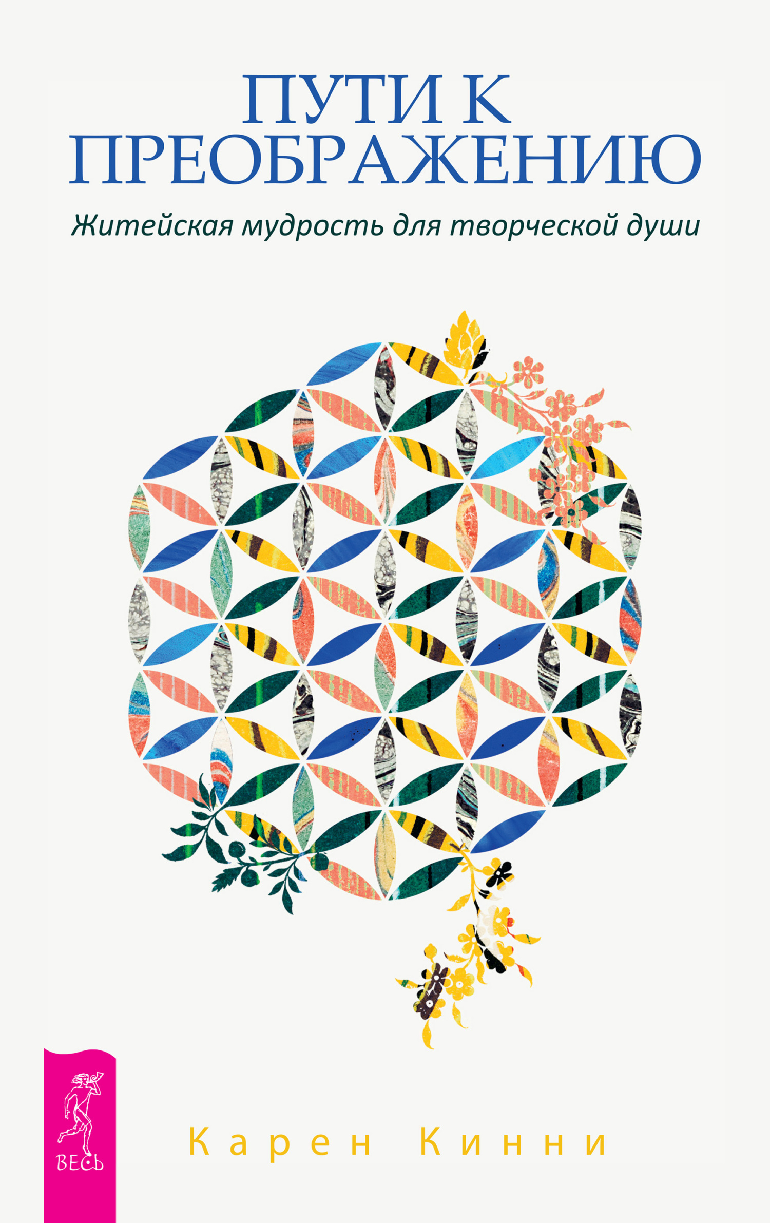 читать Пути к преображению. Житейская мудрость для творческой души