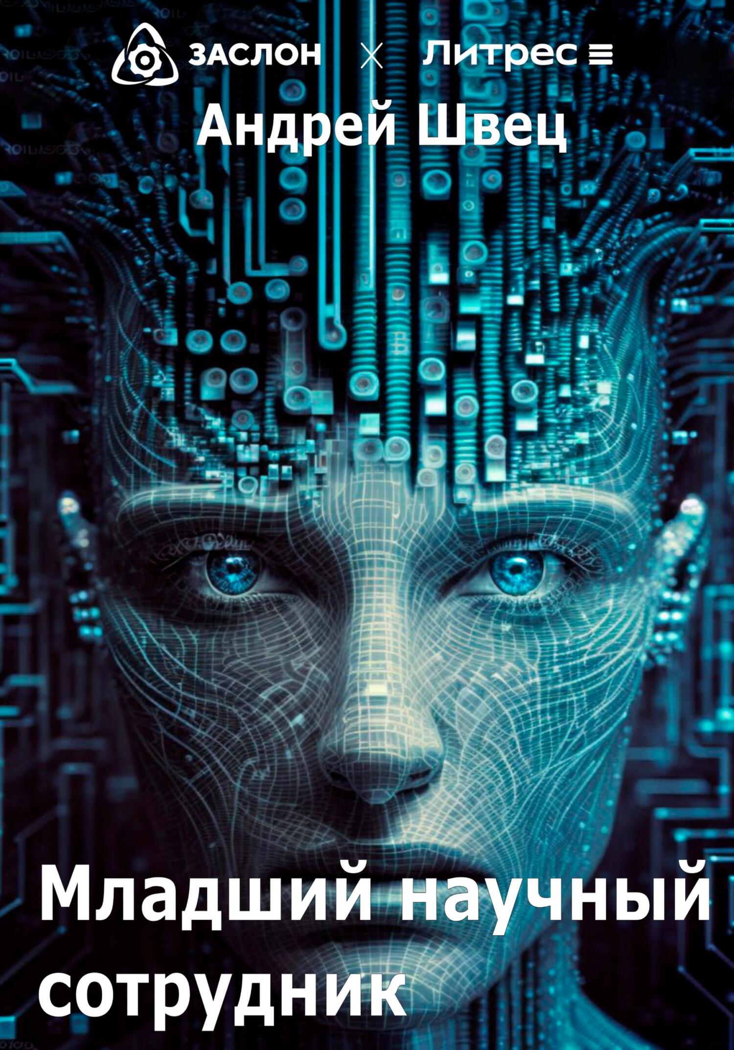 читать Младший научный сотрудник