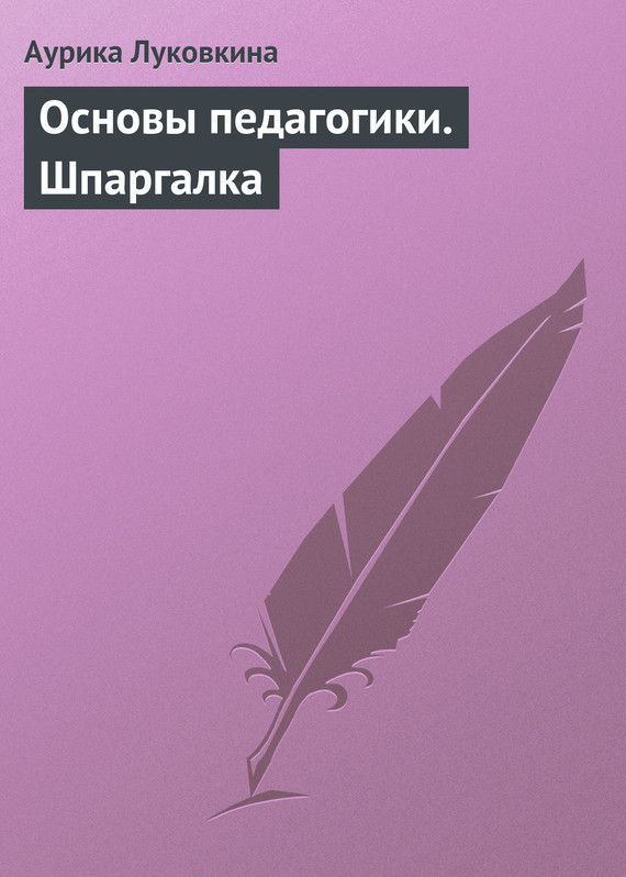 читать Основы педагогики. Шпаргалка