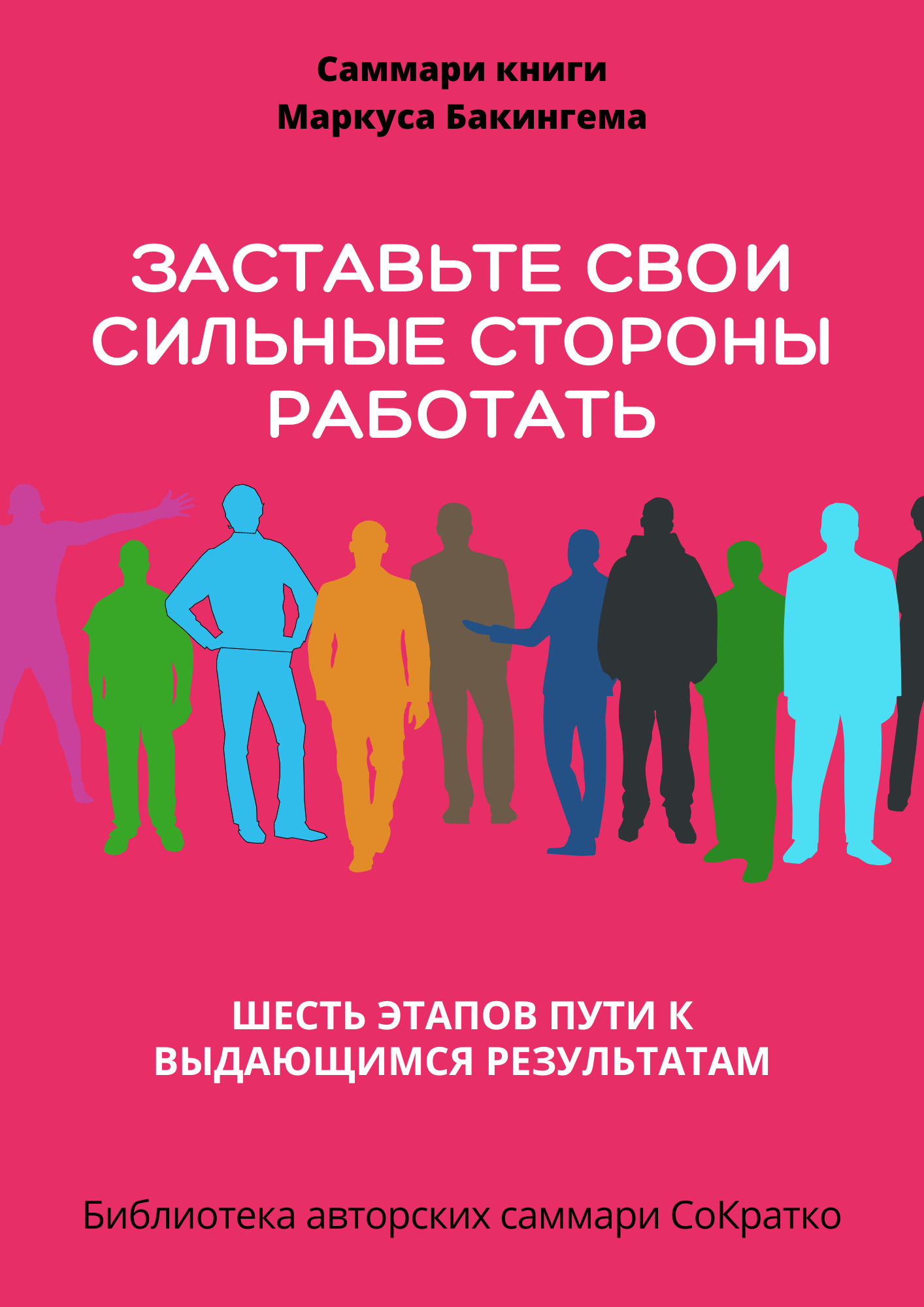 читать Саммари книги Маркуса Бакингема «Заставьте свои сильные стороны работать. Шесть этапов пути к выдающимся результатам»