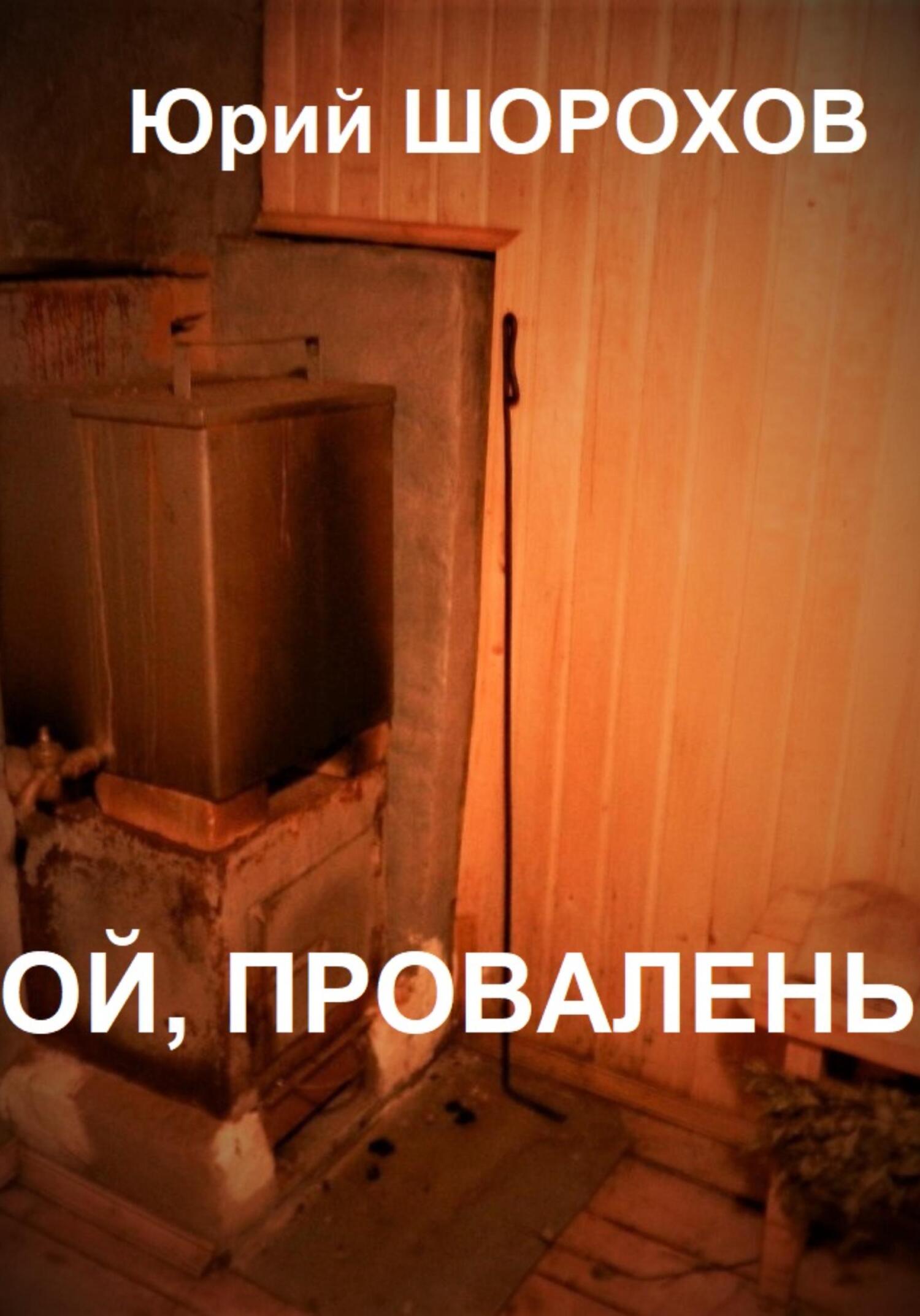 читать Ой, провалень!