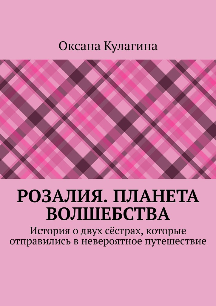 читать Розалия. Планета волшебства. История о двух сёстрах, которые отправились в невероятное путешествие