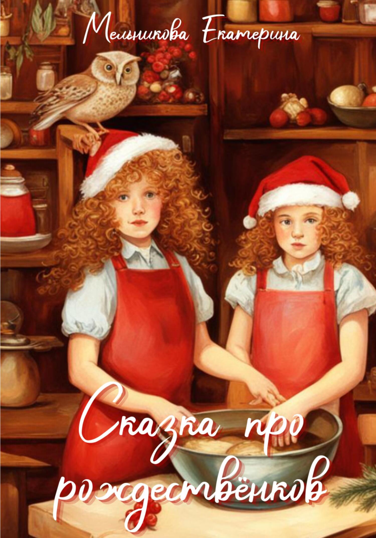 читать Сказка про рождествёнков