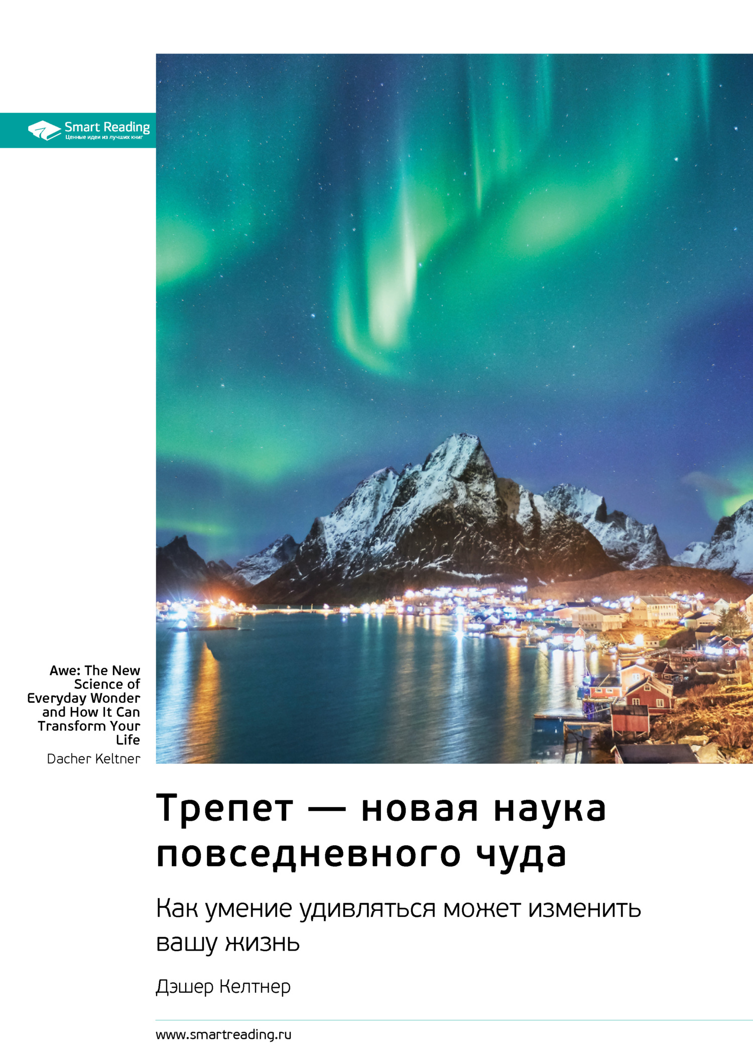 читать Трепет – новая наука повседневного чуда. Как умение удивляться может изменить вашу жизнь. Дэшер Келтнер. Саммари