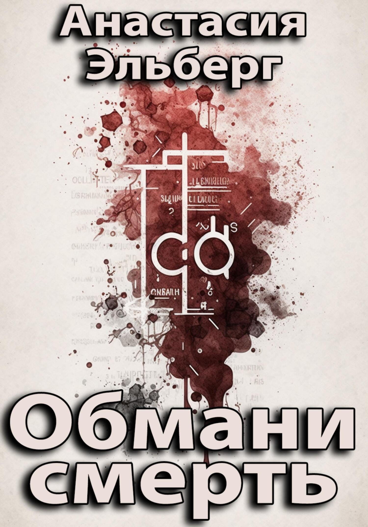 читать Обмани смерть