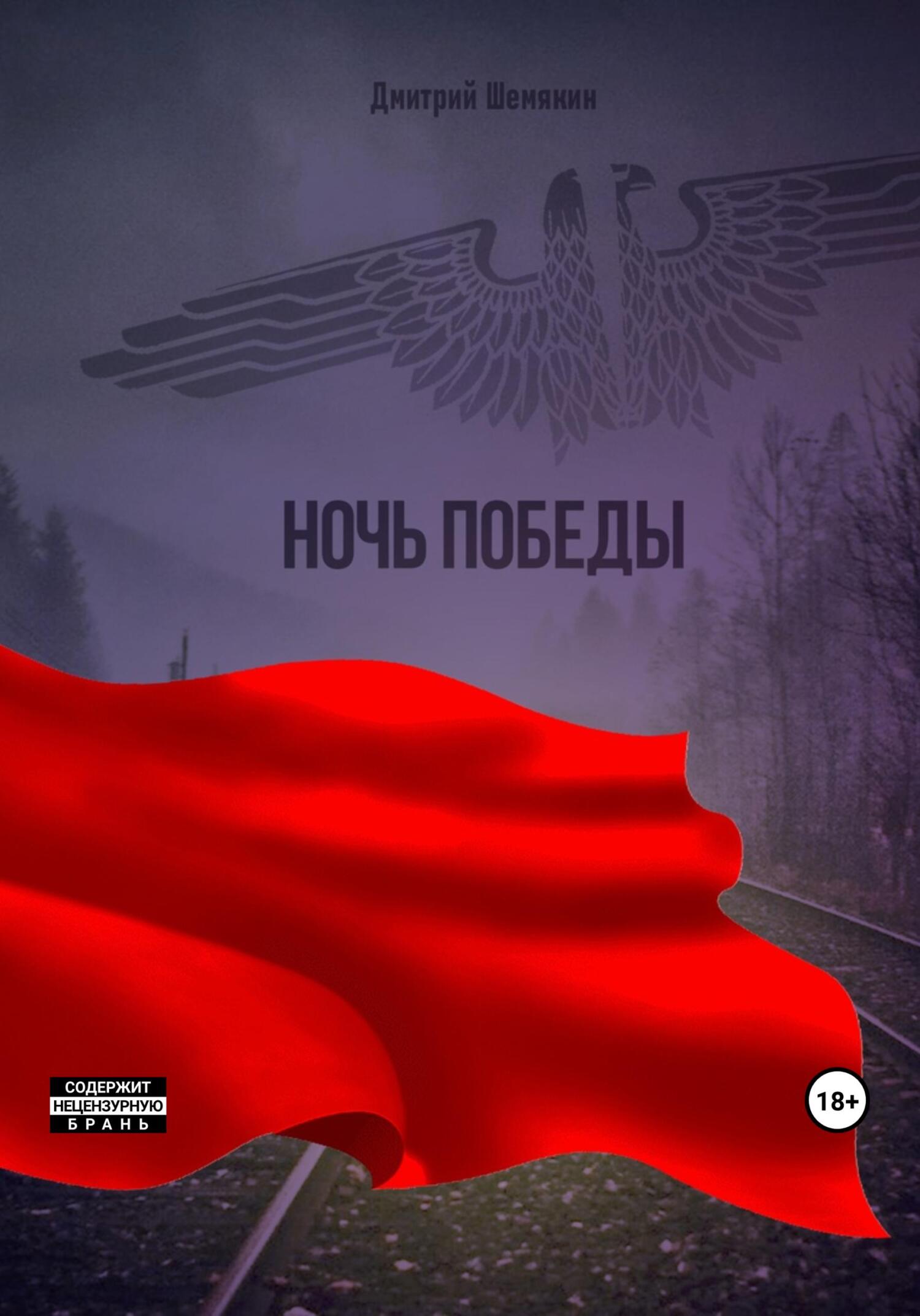 читать Ночь Победы