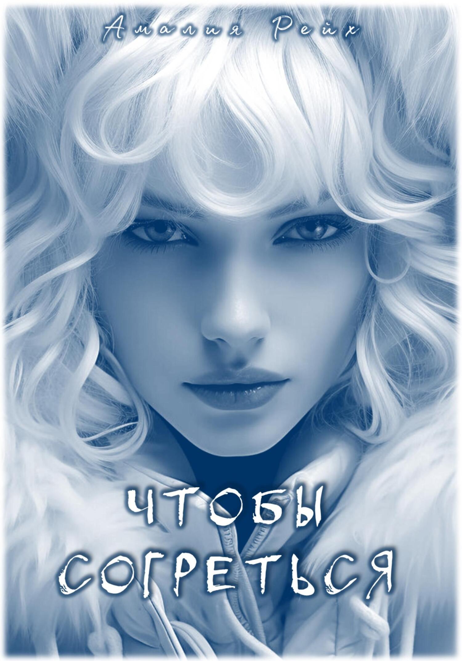 читать Чтобы согреться