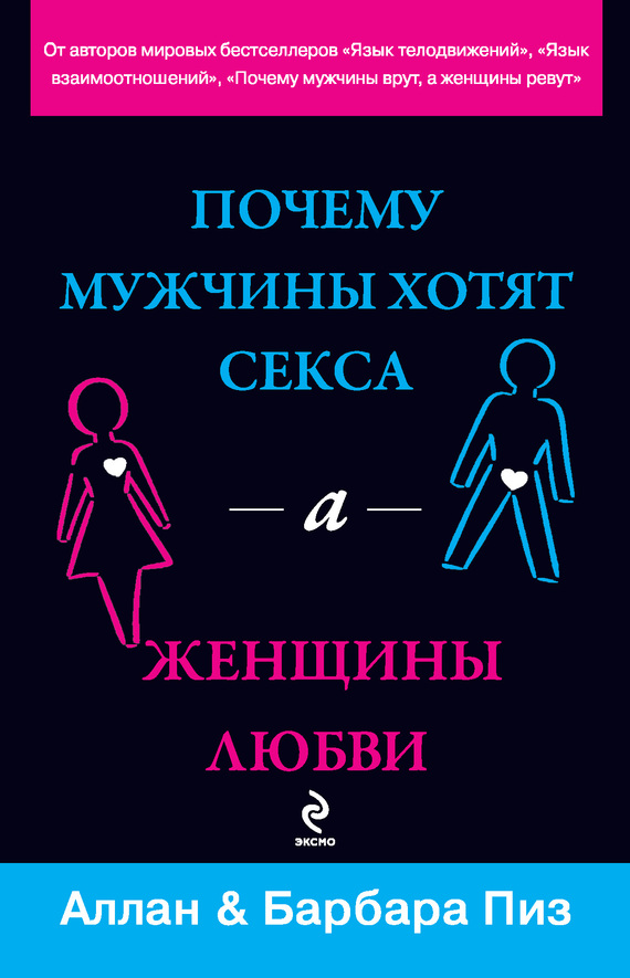 читать Почему мужчины хотят секса, а женщины любви