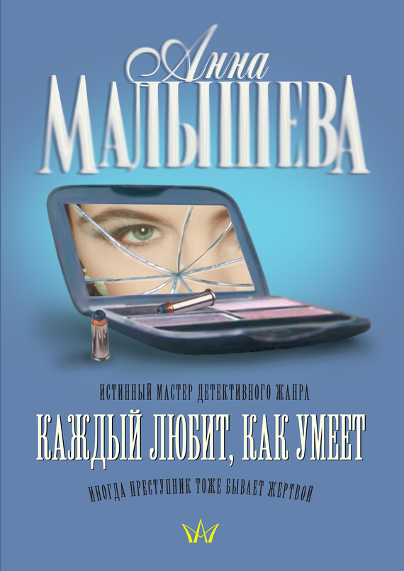 читать Каждый любит, как умеет