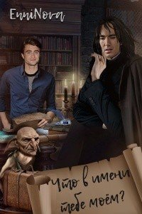 читать Что в имени тебе моём?