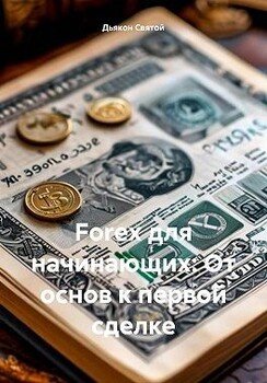 читать Forex для начинающих: От основ к первой сделке