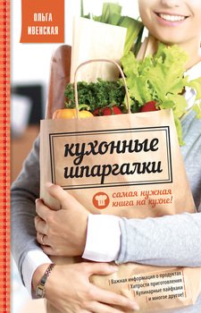 читать Кухонные шпаргалки