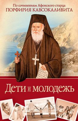 читать Дети и молодёжь: по сочинениям Афонского старца Порфирия Кавсокаливита