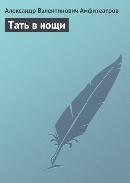 читать Тать в нощи