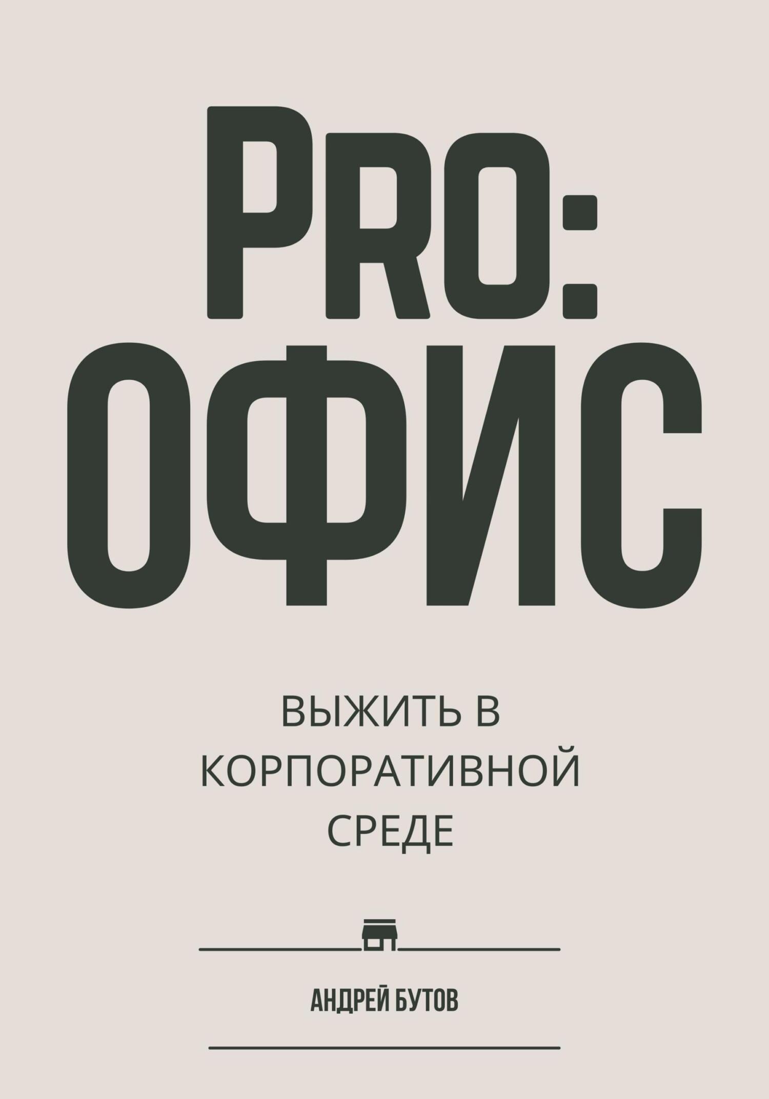 читать Pro:офис. Выжить в корпоративной среде.