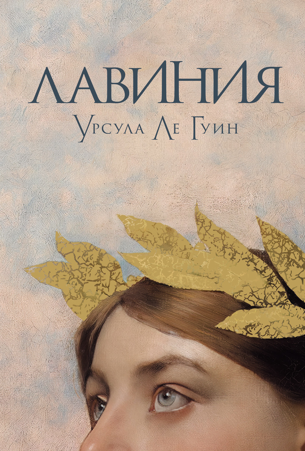 читать Лавиния