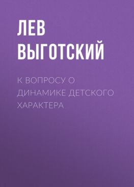 читать К вопросу о динамике детского характера