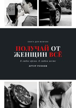читать Получай от женщин всё