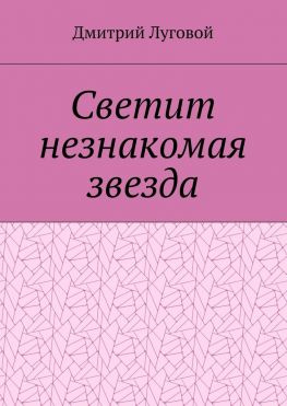 читать Светит незнакомая звезда