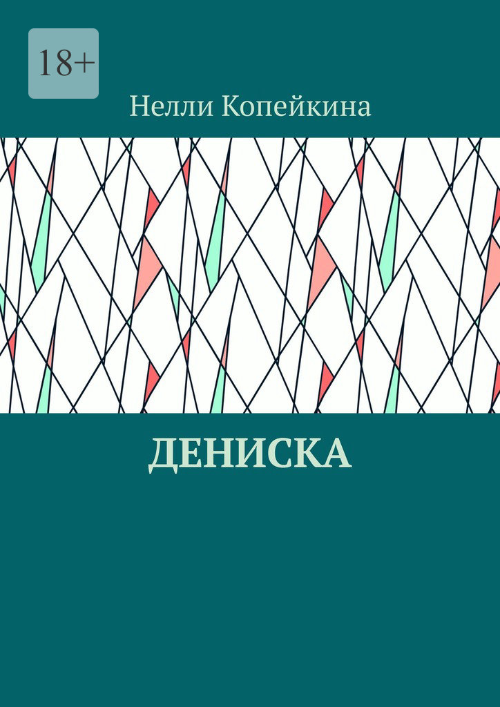 читать Дениска