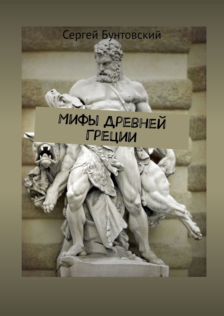читать Мифы Древней Греции
