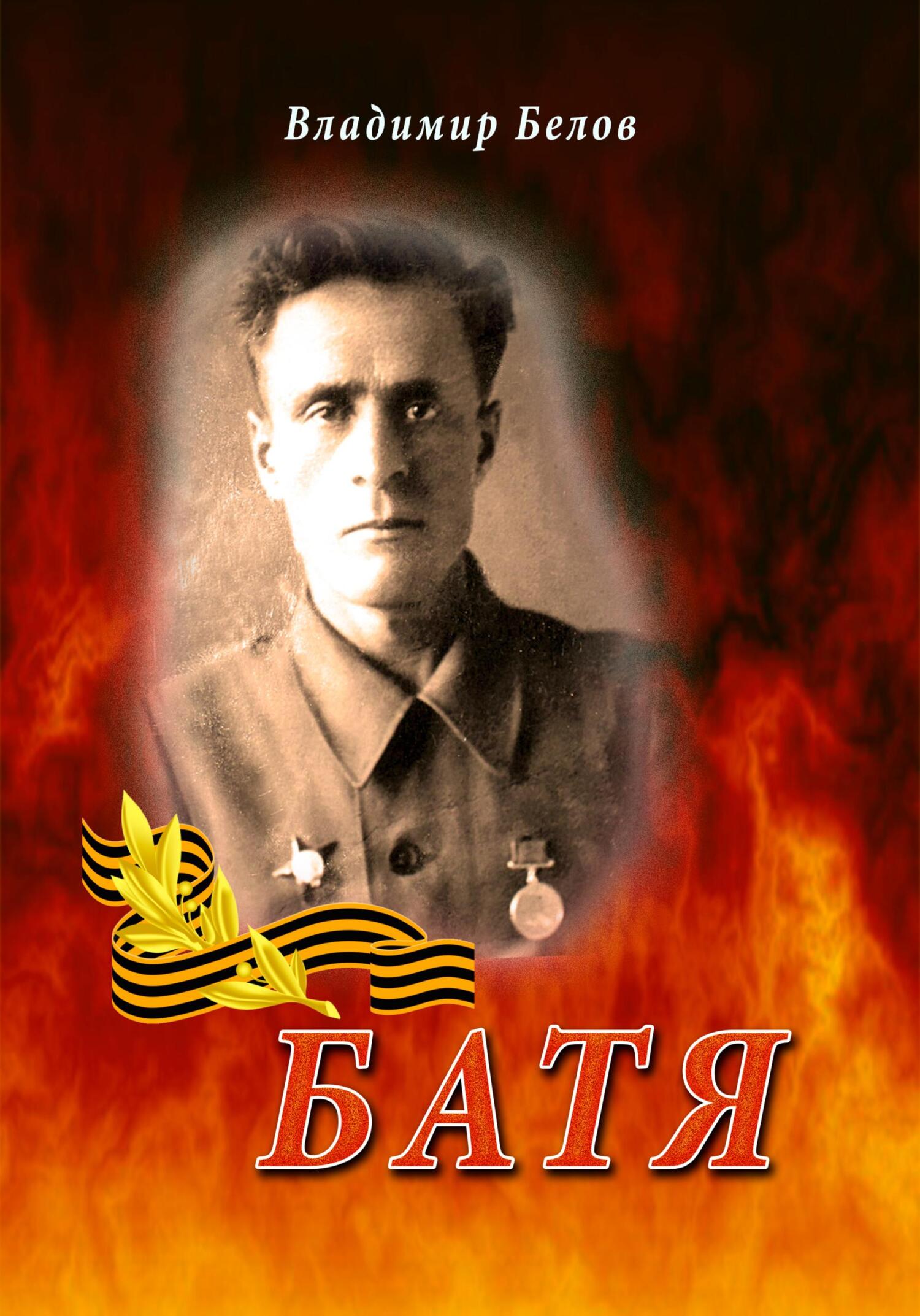 читать Батя