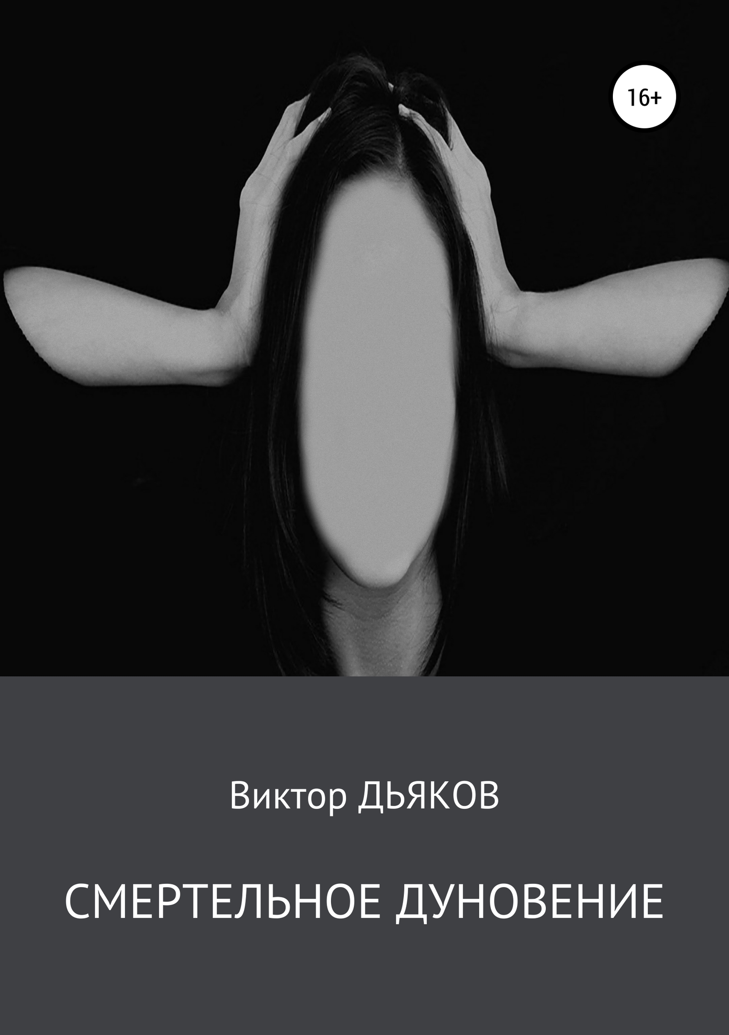 читать Смертельное дуновение