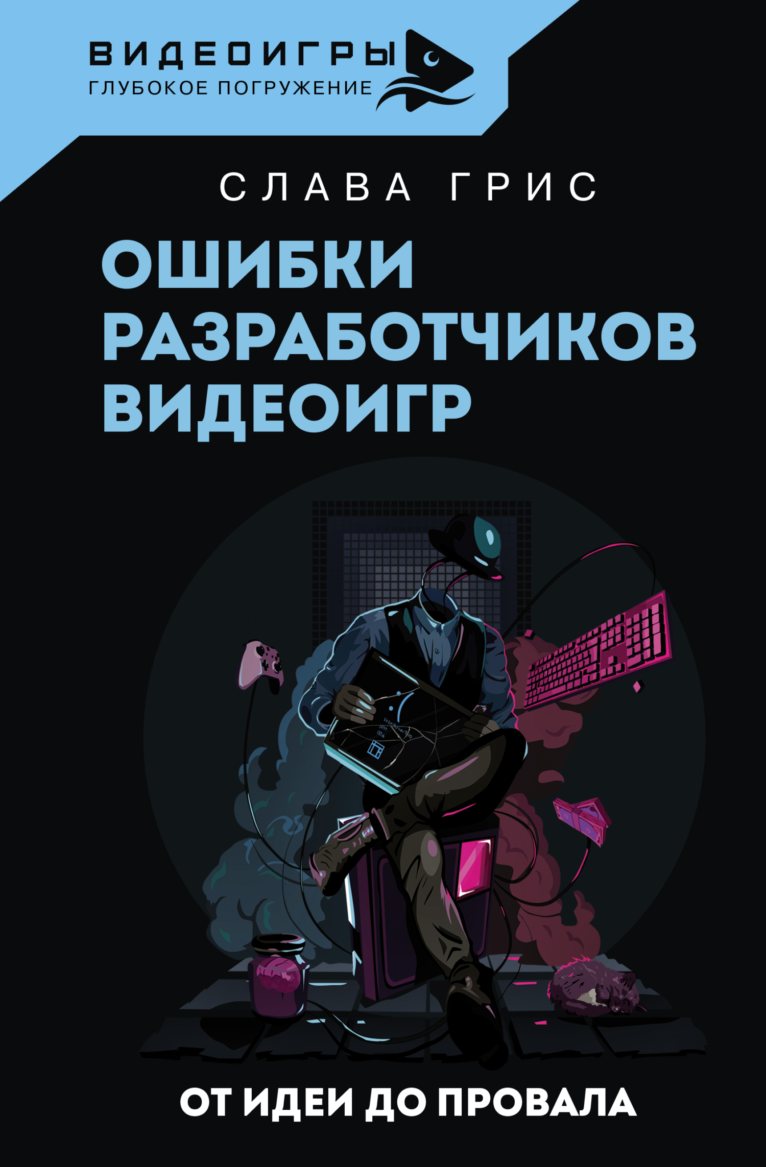 читать Ошибки разработчиков видеоигр. От идеи до провала