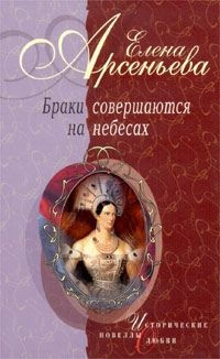 читать Викинг и Златовласка из Гардарики (Елизавета Ярославовна и Гарольд Гардрад)