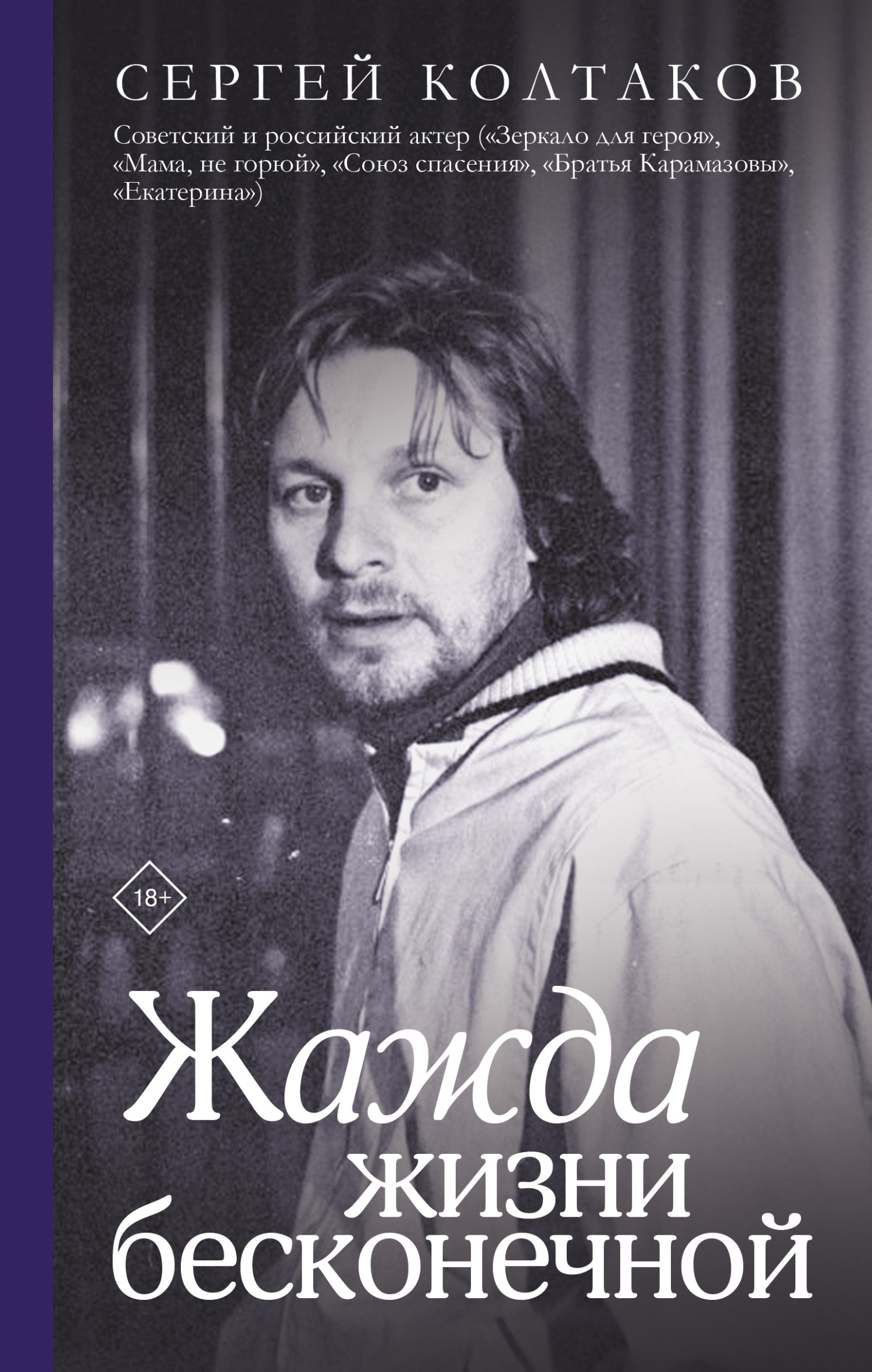 читать Жажда жизни бесконечной