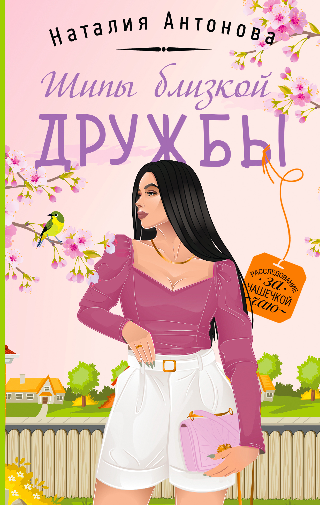 читать Шипы близкой дружбы