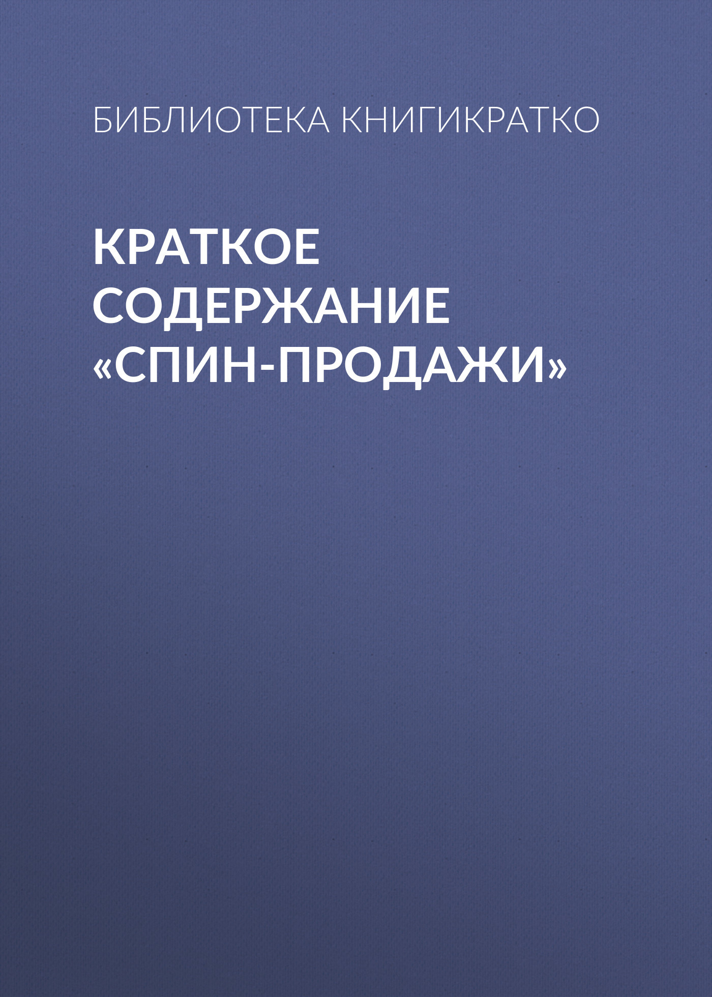 читать Краткое содержание «СПИН-продажи»
