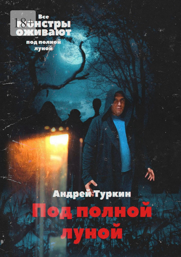 читать Под полной луной