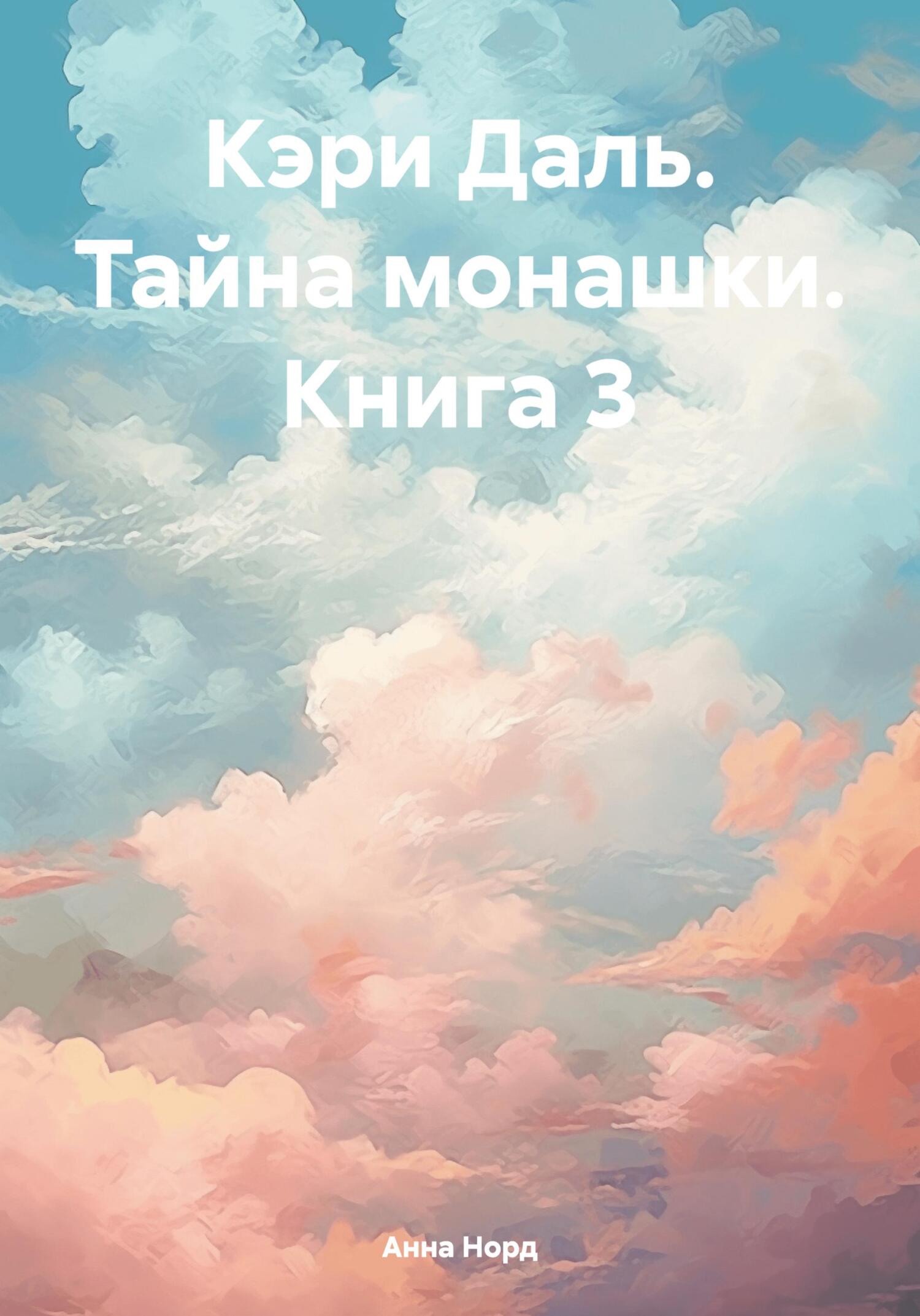 читать Кэри Даль. Тайна монашки. Книга 3