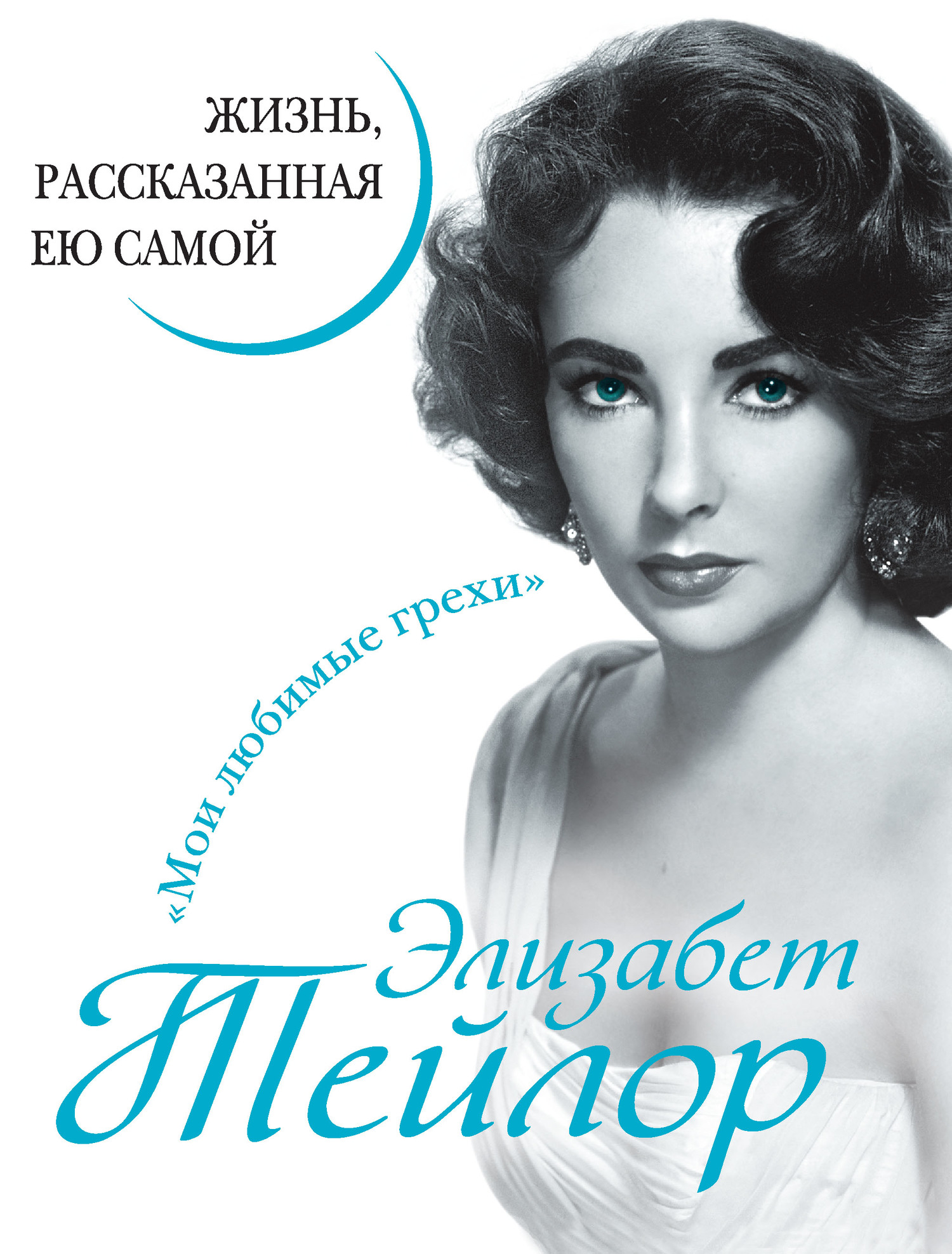 читать Элизабет Тейлор. Жизнь, рассказанная ею самой