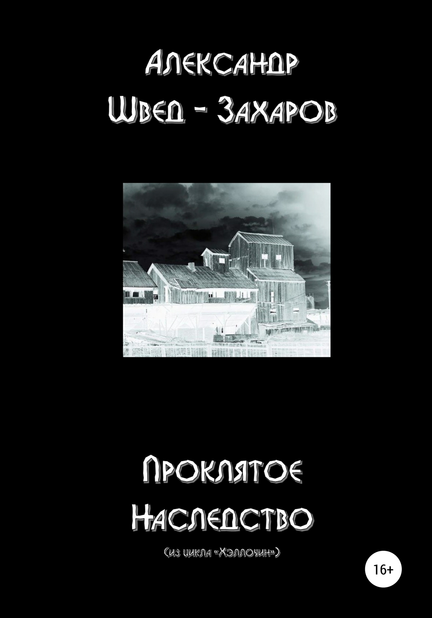 читать Проклятое наследство