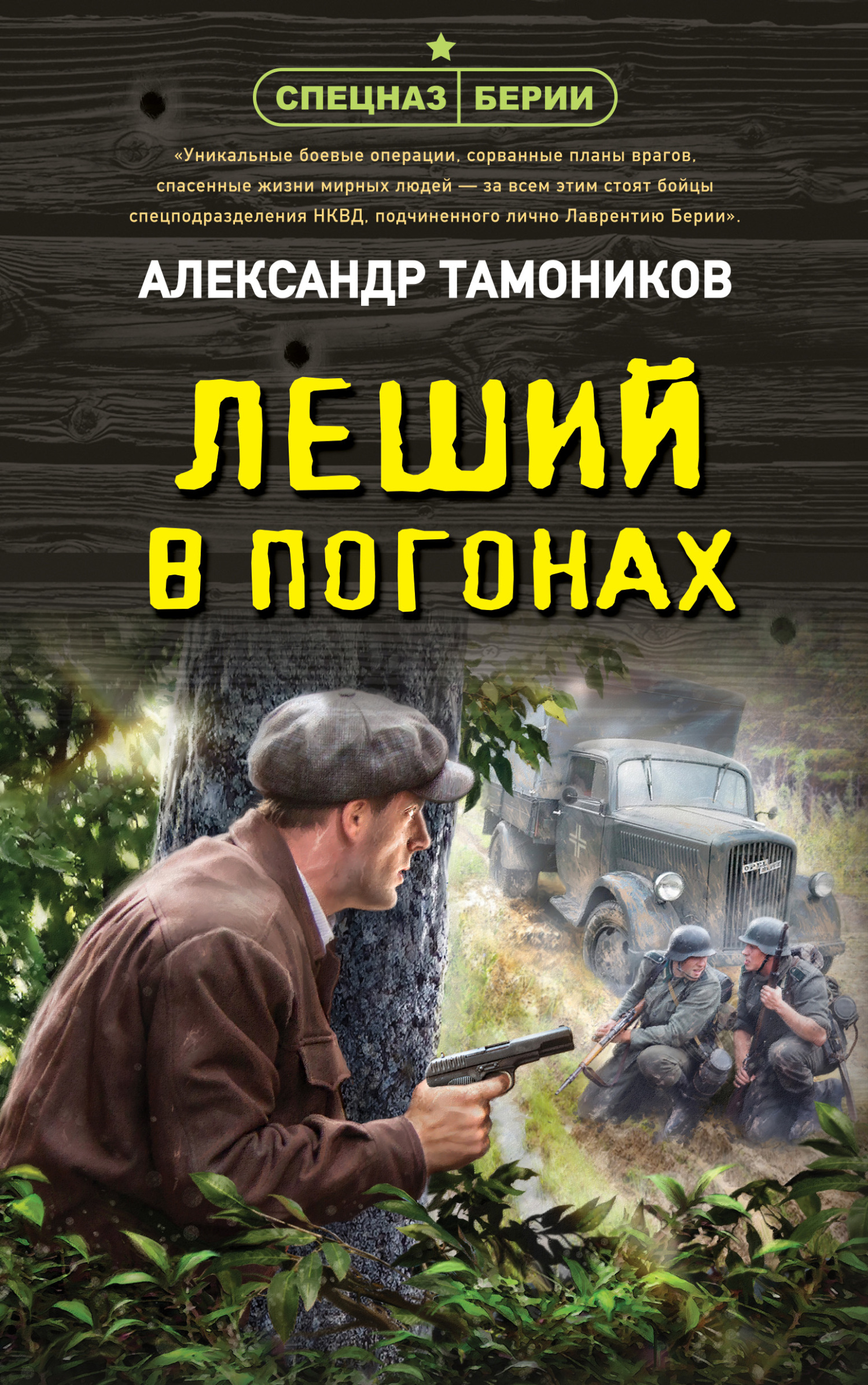 читать Леший в погонах