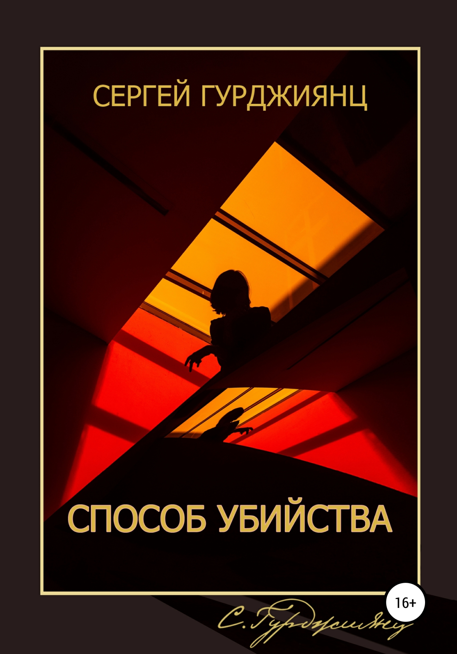 читать Способ убийства