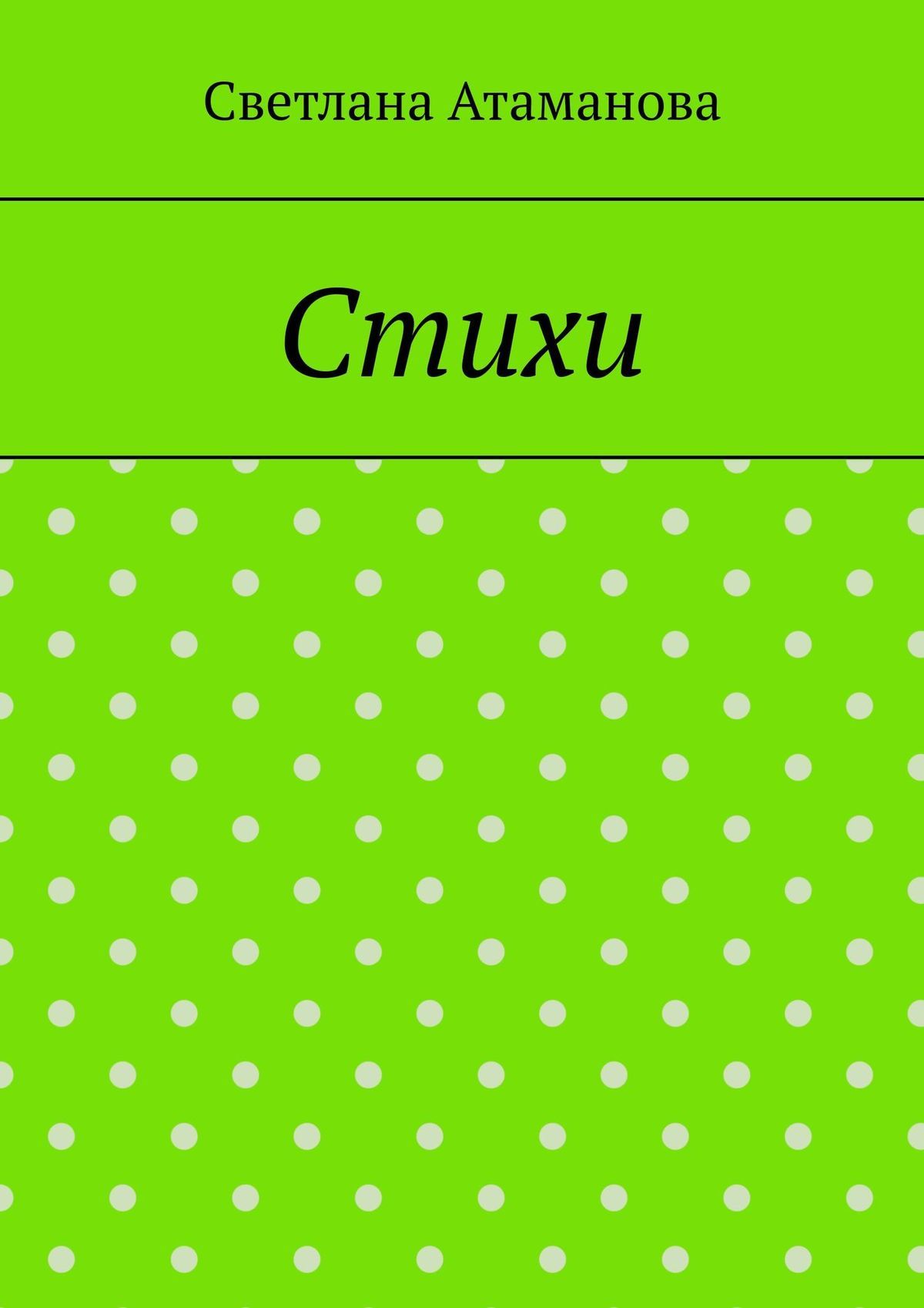 читать Стихи