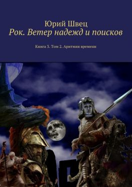 читать Рок. Ветер надежд и поисков. Книга 3. Том 2. Аритмия времени