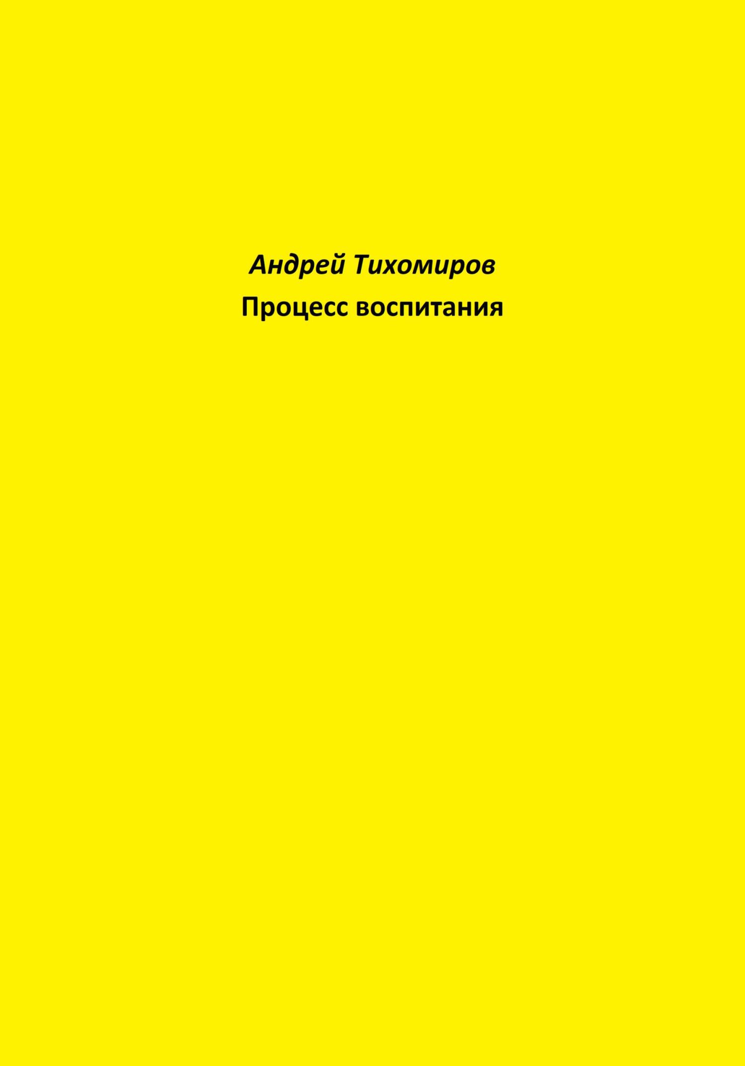 читать Процесс воспитания