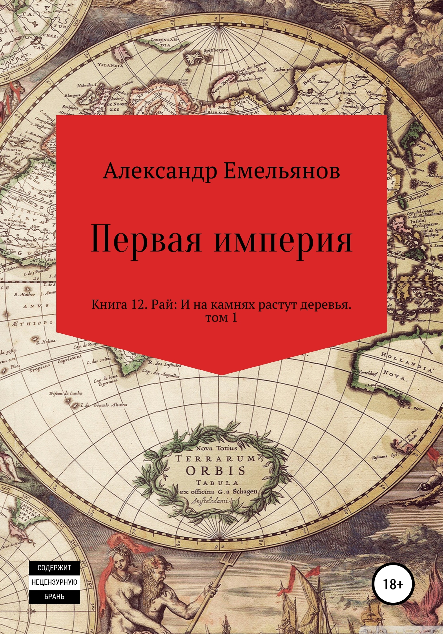 читать Первая империя. Книга 12. Рай: И на камнях растут деревья. Том 1