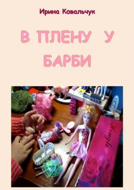 читать В плену у Барби