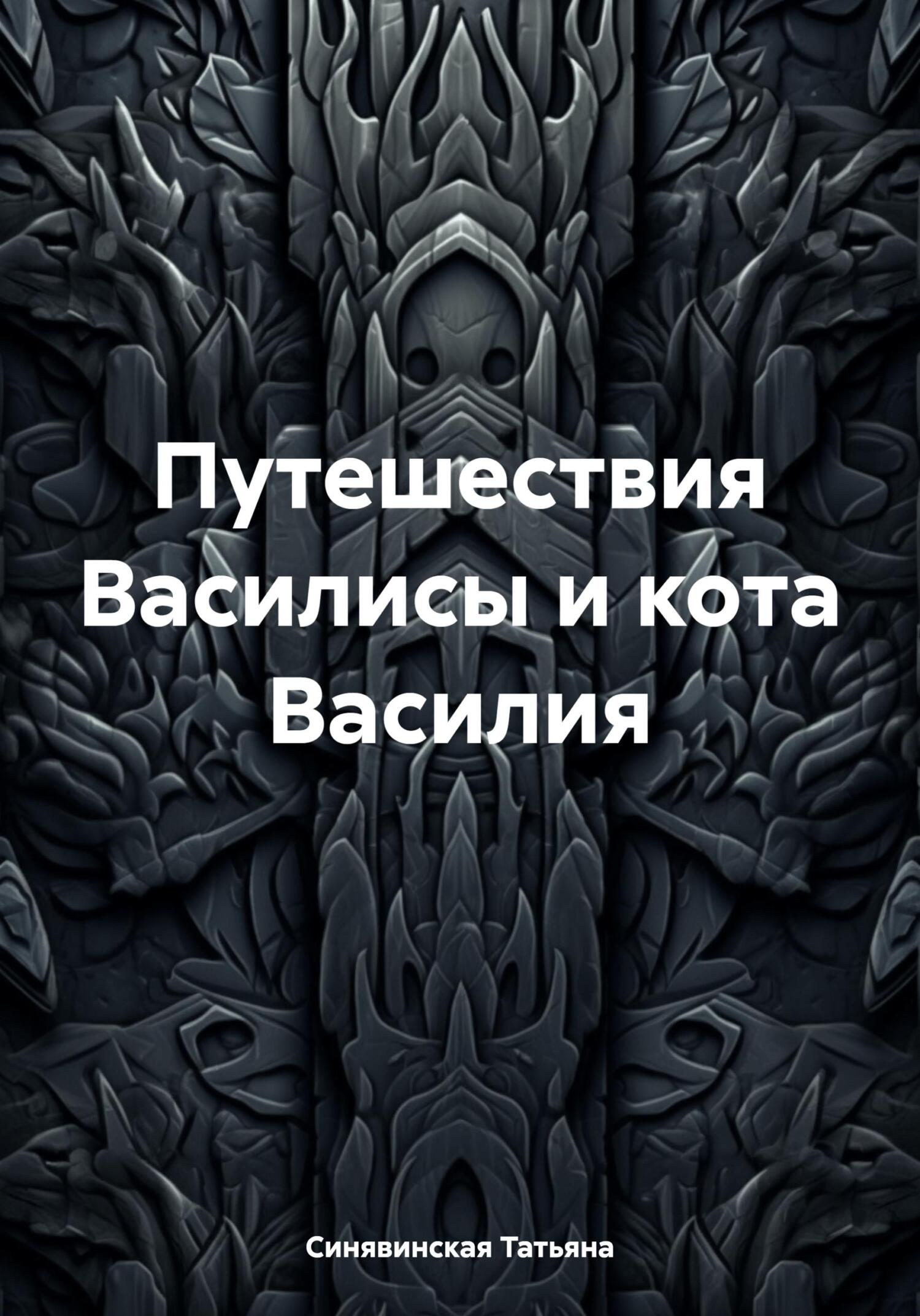 читать Путешествия Василисы и кота Василия