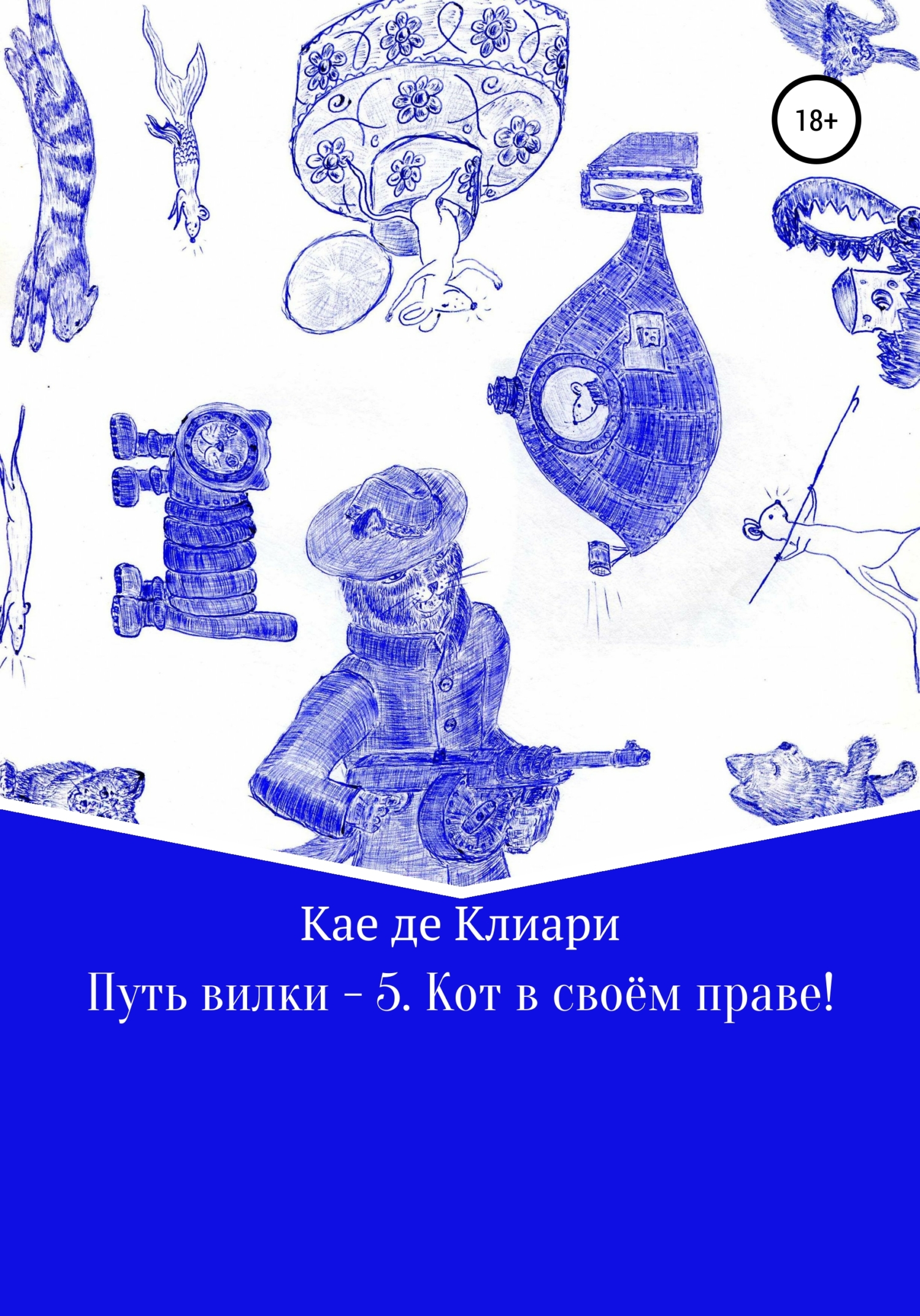 читать Путь вилки – 5. Кот в своём праве!
