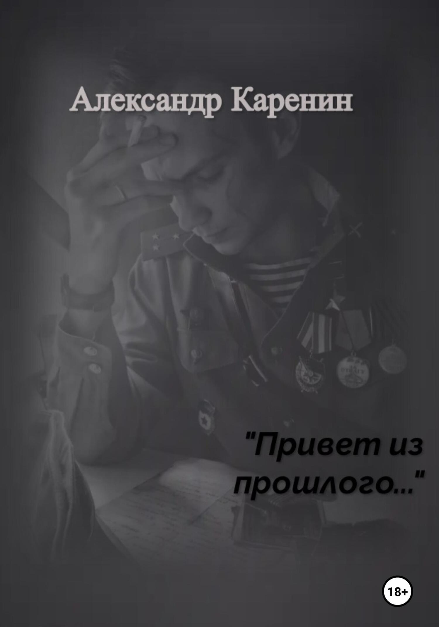 читать Привет из прошлого…