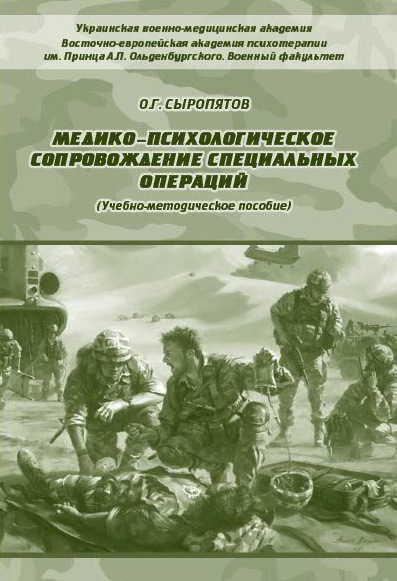 читать Медико-психологическое сопровождение специальных операций