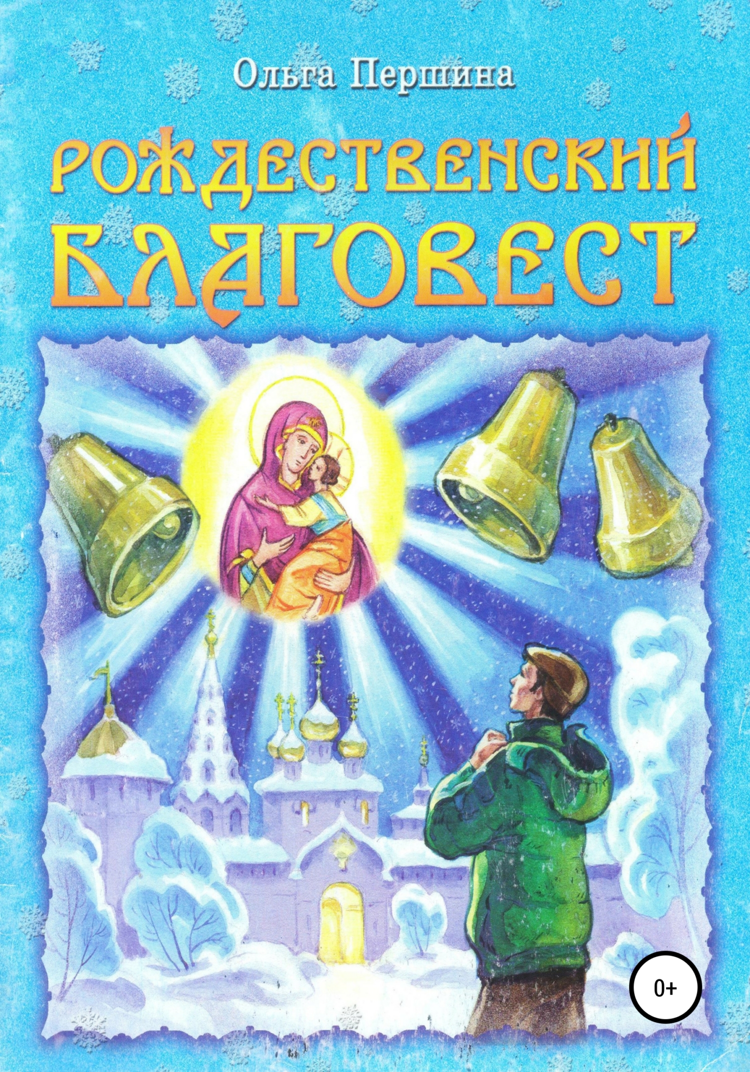 читать Рождественский Благовест