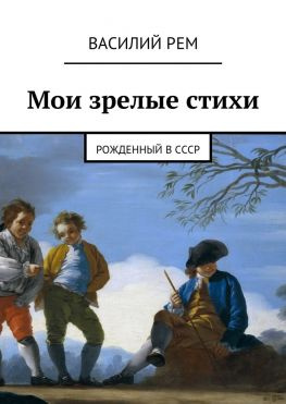 читать Мои зрелые стихи. Рожденный в СССР